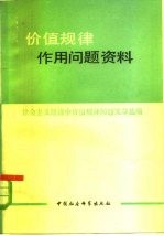 价值规律作用问题资料 社会主义经济中价值规律问题文章选编