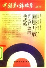 圈层开放 扩大开放的新战略