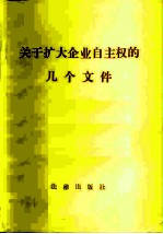 关于扩大企业自主权的几个文件