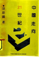 中国:走向21世纪