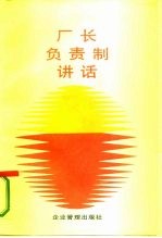 厂长负责制讲话