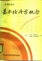 宏观经济学 基本经济学概念