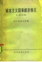 资本主义国家经济情况 1956