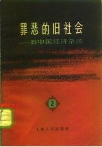 罪恶的旧社会 旧中国经济杂谈 第2辑