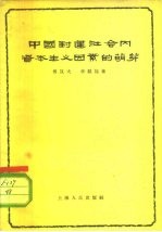 中国封建社会内资本主义因素的萌芽