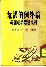 荒谬的例外论 美国经济思想批判