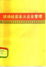谈谈社会主义企业管理