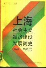 上海社会主义经济建设发展简史 1949-1985