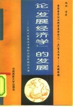 论“发展经济学”的发展 从西方发展经济学到中国民族经济学