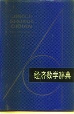 经济数学辞典