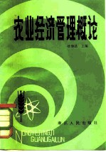 农业经济管理概论