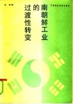南朝鲜工业的过渡性转变 世界银行国别研究报告