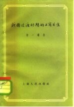 我国过渡时期的工商关系