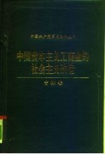 中国资本主义工商业的社会主义改造 吉林卷