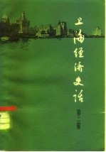 上海经济史话 第2册