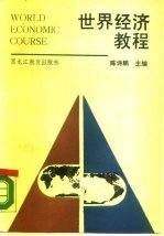 世界经济教程