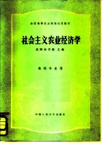 社会主义农业经济学