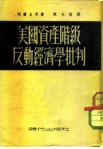 美国资产阶级反动经济学批判