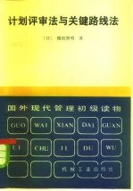 计划评审法与关键路线法