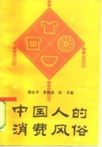 中国人的消费风俗
