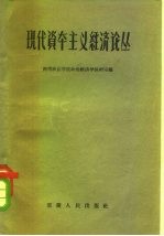 现代资本主义经济论丛