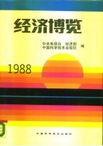 经济博览 1988