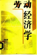 劳动经济学