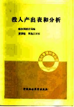 投入产出表和分析