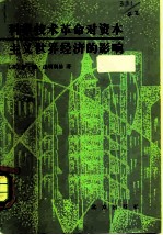 科学技术革命对资本主义世界经济的影响