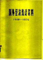 国外经济统计资料 1949-1976