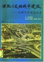 世纪之交的城市建设 天津十年建设纪实