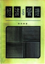 经济与管理