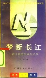 梦断长江 三峡工程的决策与论争