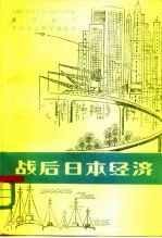 战后日本经济 高速增长及其评介