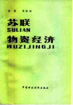 苏联物资经济