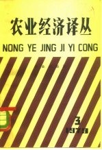 农业经济译丛 1979年第3辑