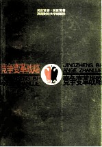 竞争·变革·战略