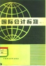国际会计标准 续一