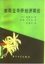 东南亚华侨经济简论