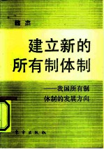 建立新的所有制体制 我国所有制体制的发展方向