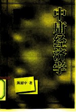 中庸经济学