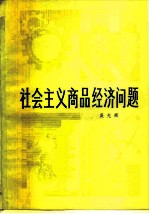 社会主义商品经济问题