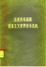 法美货币战和资本主义世界货币危机