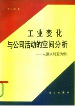 工业变化与公司活动的空间分析 以澳大利亚为例