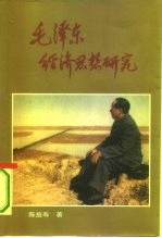 毛泽东经济思想研究