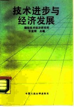 技术进步与经济发展