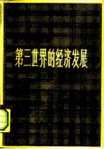 1900年以来第三世界的经济发展