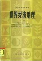 高等学校试用教材 世界经济地理 下
