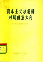 资本主义总危机时期的意大利