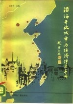沿海开放城市与经济特区手册